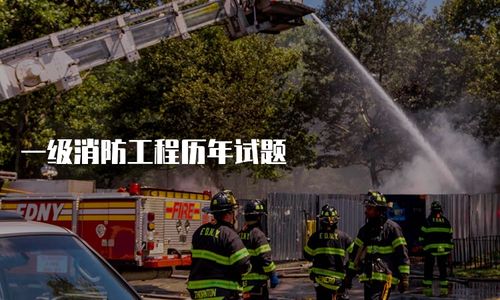 一級(jí)消防工程歷年試題